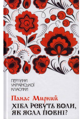 Хіба ревуть воли, як ясла повні?