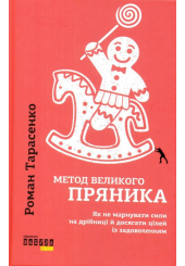 Метод великого пряника