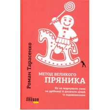 Метод великого пряника