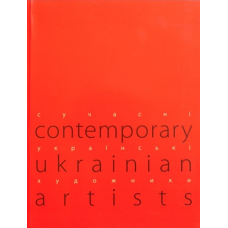Сучасні Українські Художники Cotenporary Ukrainian Artists