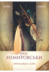 Французька сюїта