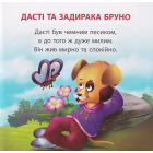 Дасті та задирака Бруно