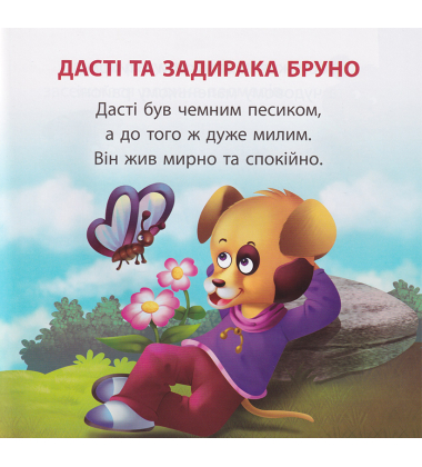 Дасті та задирака Бруно