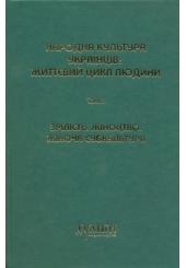 Народна культура українців: життєвий цикл людини. Том 3. Зрілість. Жіноцтво. Жіноча субкультура