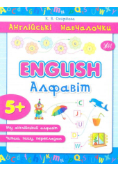 English. Алфавіт