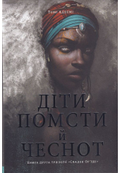 Діти помсти й чеснот
