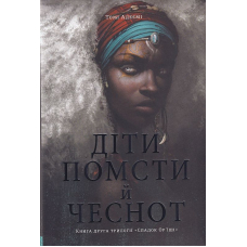 Діти помсти й чеснот