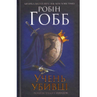 Учень убивці
