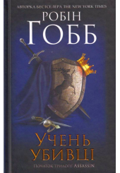 Учень убивці
