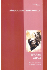 Булава і серце
