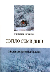 Світло семи днів. Маленькі і сторії для душі
