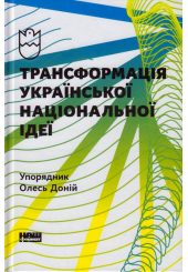 Трансформація української національної ідеї