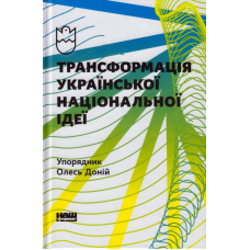 Трансформація української національної ідеї