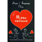 Мова кохання