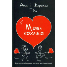 Мова кохання