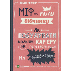 Міф про милу дівчинку. Як побудувати казкову кар'єру і не перетворитися на чудовисько