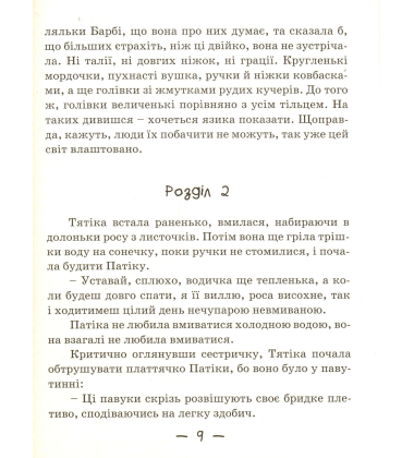 Тятіка і Патіка