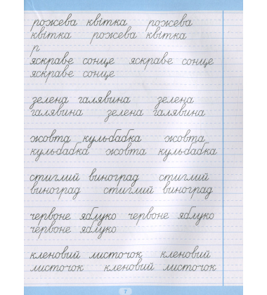 Тренажер для списування речень і текстів. Широка лінійка