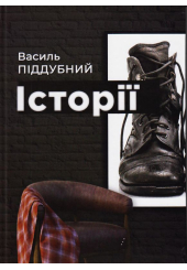 Історії