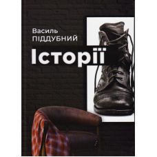 Історії