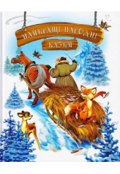 Найкращі народні казки