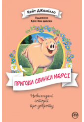 Пригоди свинки Мерсі