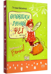 Оповідки зубної феї. Частина 1. Знайомтеся — Бетті!