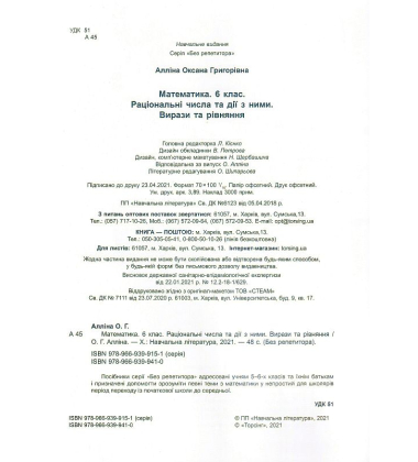 Математика. 6 клас. Раціональні числа та дії з ними. Вирази та рівняння