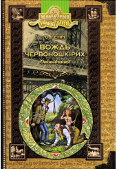 Вождь червоношкірих: оповідання