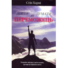 Діяти як переможець, думати як переможець