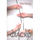 Фіаско