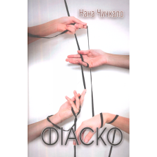 Фіаско