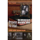 Отаман Болбочан та інші