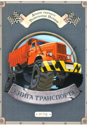 Альбом «Книга транспорта»