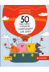 50 експрес-уроків української для дітей