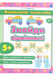 Знайди відмінності
