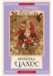 Крихітка Цахес