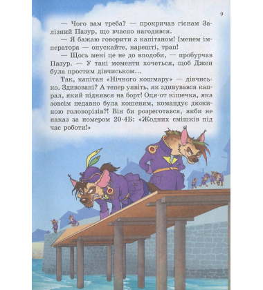 Пірати Котячого моря. Капітан Джен