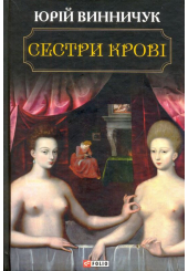 Сестри крові