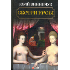 Сестри крові