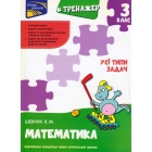 Тренажер. Математика. Усі типи задач. 3 клас