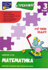 Тренажер. Математика. Усі типи задач. 3 клас