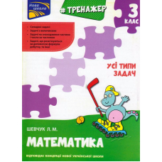 Тренажер. Математика. Усі типи задач. 3 клас