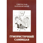 Гумористичний самвидав