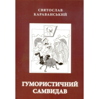 Гумористичний самвидав
