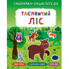 Таємничий ліс. Панорамка-енциклопедія