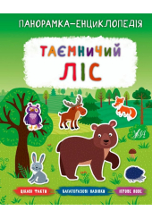 Таємничий ліс. Панорамка-енциклопедія