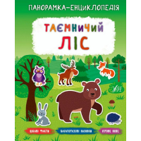 Таємничий ліс. Панорамка-енциклопедія