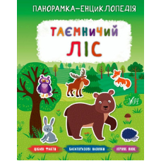 Таємничий ліс. Панорамка-енциклопедія