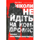 Ніколи не йдіть на компроміс. Техніка ефективних переговорів